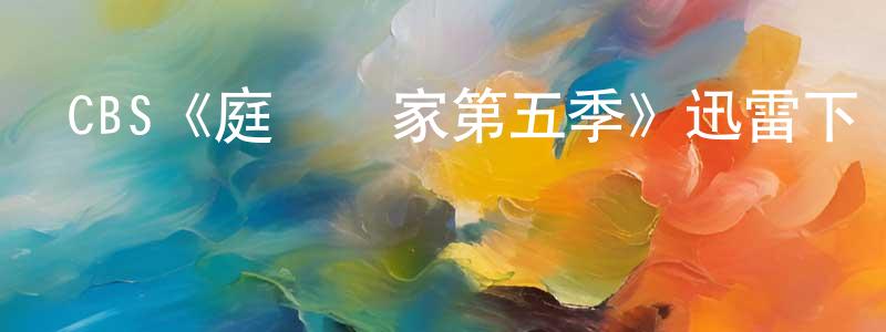 曾俊華發布CBS《庭審專家第五季》迅雷下載/在線觀看/百度云-犯罪/歷史載-美劇天堂